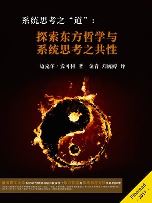 cover image of 系统思考之“道” (The Tao of Systems Thinking)